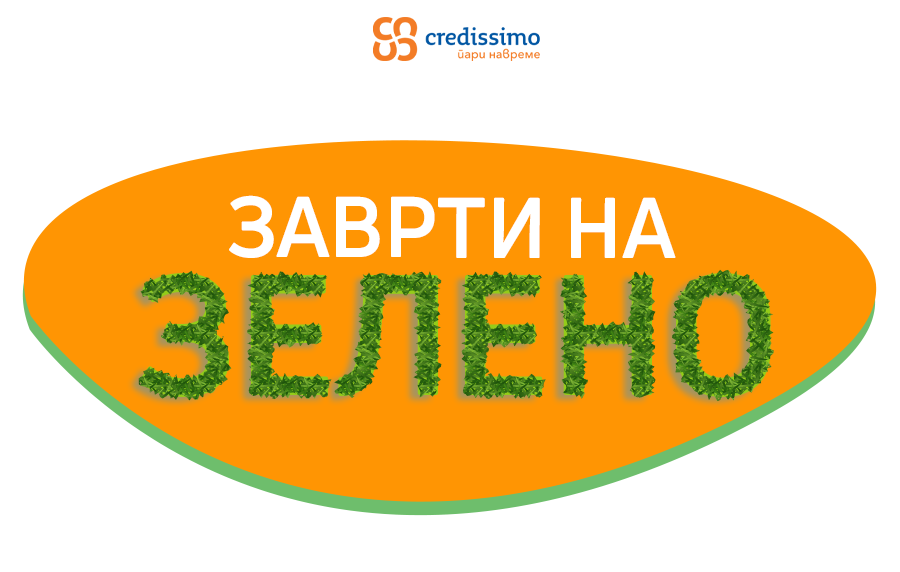 ,,Заврти на зелено